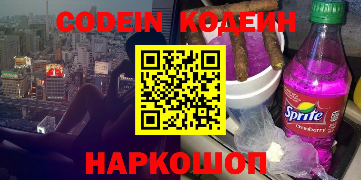 Codein напиток Lean (лин)  Вход с VPN  Кирово-Чепецк 